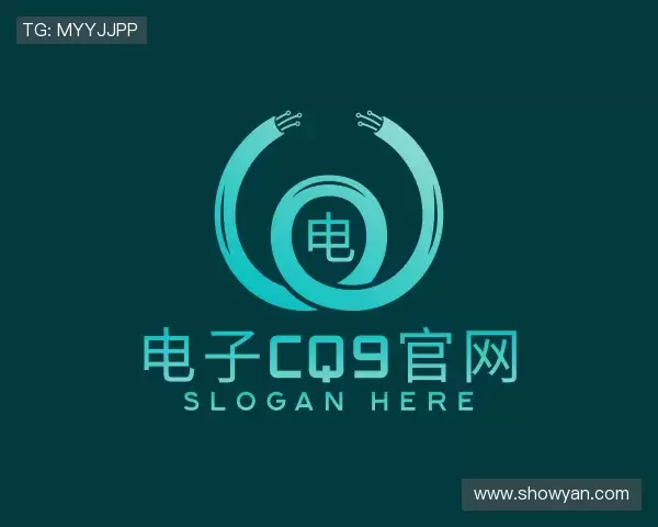 解读电子cq9官网