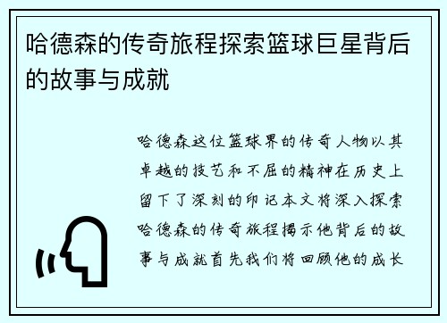 哈德森的传奇旅程探索篮球巨星背后的故事与成就