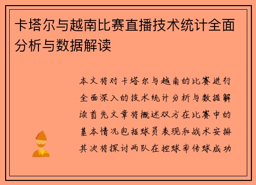 卡塔尔与越南比赛直播技术统计全面分析与数据解读