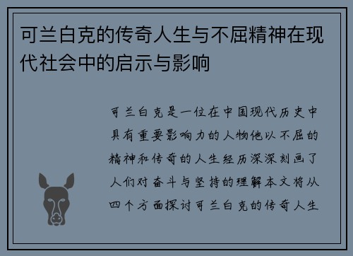 可兰白克的传奇人生与不屈精神在现代社会中的启示与影响