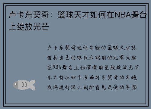 卢卡东契奇：篮球天才如何在NBA舞台上绽放光芒
