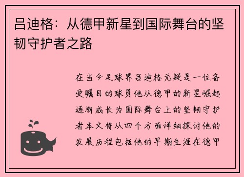 吕迪格：从德甲新星到国际舞台的坚韧守护者之路