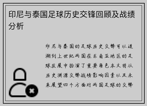 印尼与泰国足球历史交锋回顾及战绩分析