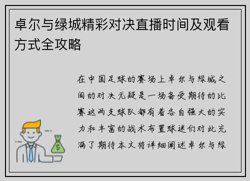 卓尔与绿城精彩对决直播时间及观看方式全攻略