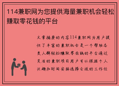 114兼职网为您提供海量兼职机会轻松赚取零花钱的平台