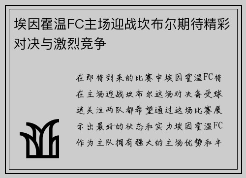 埃因霍温FC主场迎战坎布尔期待精彩对决与激烈竞争