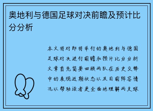 奥地利与德国足球对决前瞻及预计比分分析