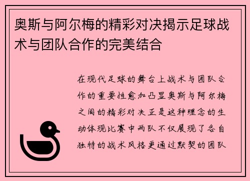 奥斯与阿尔梅的精彩对决揭示足球战术与团队合作的完美结合