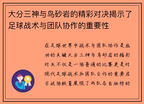大分三神与鸟砂岩的精彩对决揭示了足球战术与团队协作的重要性