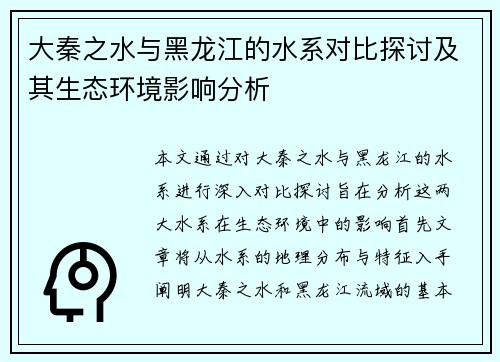 大秦之水与黑龙江的水系对比探讨及其生态环境影响分析