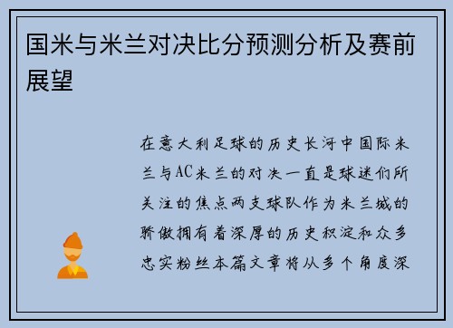 国米与米兰对决比分预测分析及赛前展望