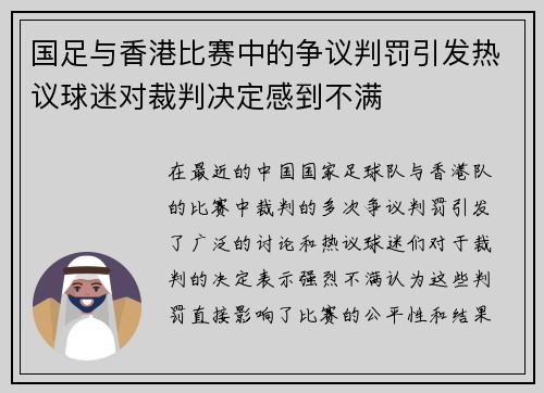 国足与香港比赛中的争议判罚引发热议球迷对裁判决定感到不满