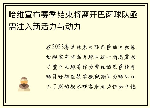哈维宣布赛季结束将离开巴萨球队亟需注入新活力与动力