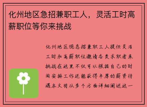 化州地区急招兼职工人，灵活工时高薪职位等你来挑战
