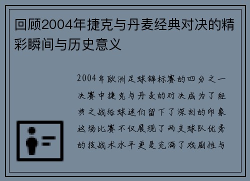 回顾2004年捷克与丹麦经典对决的精彩瞬间与历史意义