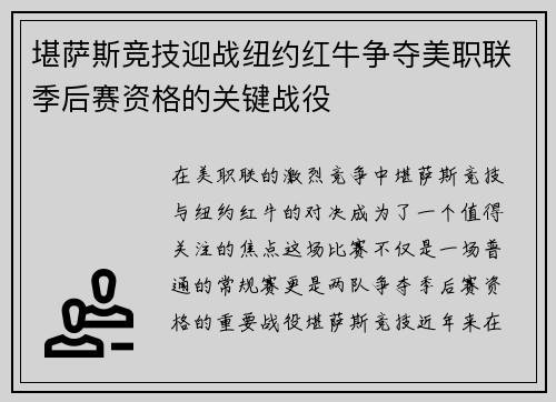 堪萨斯竞技迎战纽约红牛争夺美职联季后赛资格的关键战役