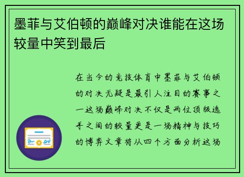 墨菲与艾伯顿的巅峰对决谁能在这场较量中笑到最后