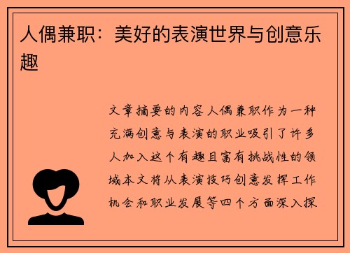 人偶兼职：美好的表演世界与创意乐趣