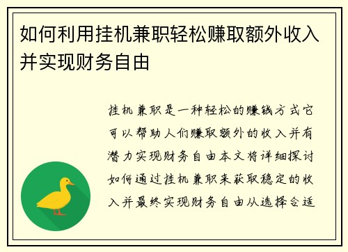如何利用挂机兼职轻松赚取额外收入并实现财务自由