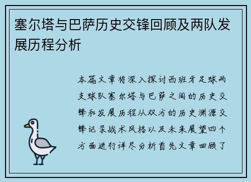 塞尔塔与巴萨历史交锋回顾及两队发展历程分析
