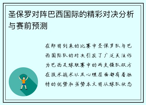 圣保罗对阵巴西国际的精彩对决分析与赛前预测