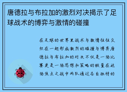 唐德拉与布拉加的激烈对决揭示了足球战术的博弈与激情的碰撞