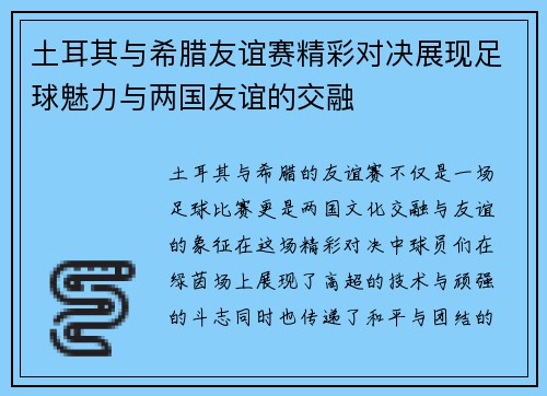 土耳其与希腊友谊赛精彩对决展现足球魅力与两国友谊的交融