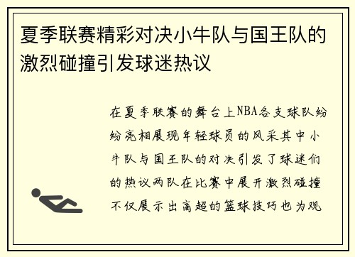 夏季联赛精彩对决小牛队与国王队的激烈碰撞引发球迷热议
