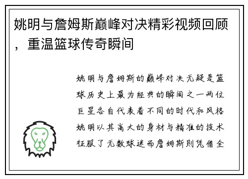 姚明与詹姆斯巅峰对决精彩视频回顾，重温篮球传奇瞬间