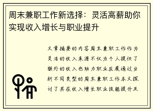 周末兼职工作新选择：灵活高薪助你实现收入增长与职业提升