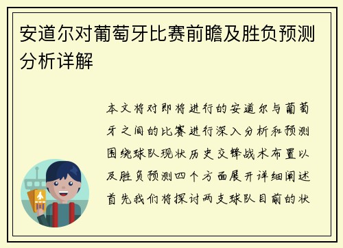 安道尔对葡萄牙比赛前瞻及胜负预测分析详解