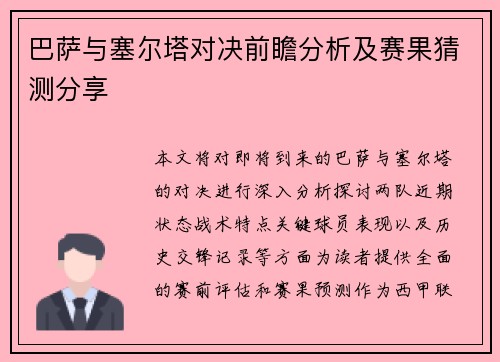 巴萨与塞尔塔对决前瞻分析及赛果猜测分享