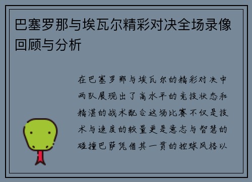 巴塞罗那与埃瓦尔精彩对决全场录像回顾与分析
