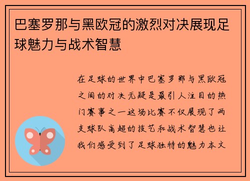 巴塞罗那与黑欧冠的激烈对决展现足球魅力与战术智慧
