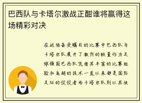 巴西队与卡塔尔激战正酣谁将赢得这场精彩对决