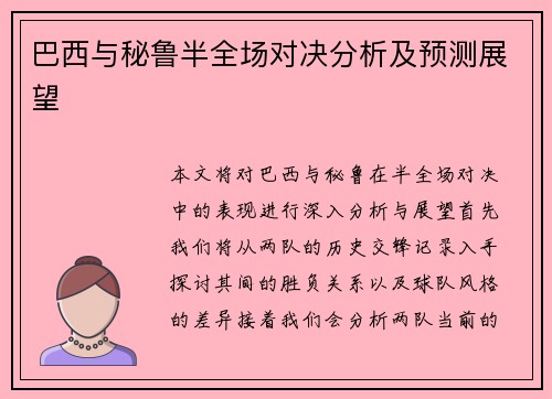 巴西与秘鲁半全场对决分析及预测展望