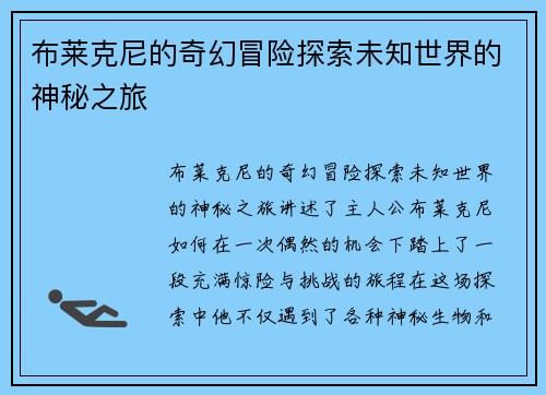 布莱克尼的奇幻冒险探索未知世界的神秘之旅