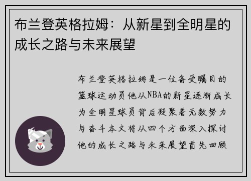 布兰登英格拉姆：从新星到全明星的成长之路与未来展望