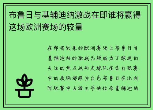 布鲁日与基辅迪纳激战在即谁将赢得这场欧洲赛场的较量