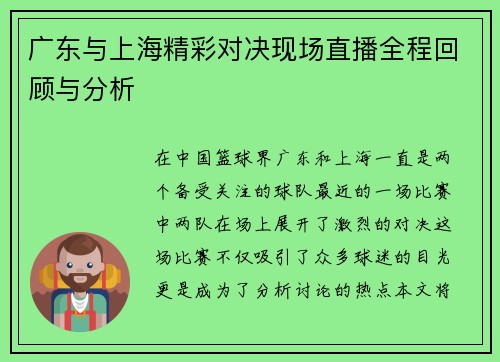 广东与上海精彩对决现场直播全程回顾与分析