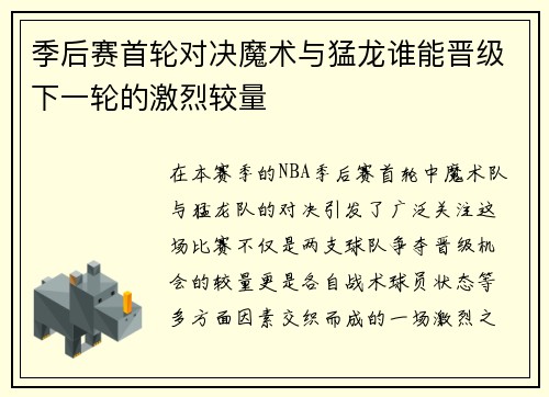 季后赛首轮对决魔术与猛龙谁能晋级下一轮的激烈较量