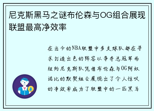 尼克斯黑马之谜布伦森与OG组合展现联盟最高净效率