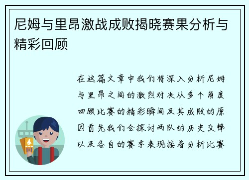 尼姆与里昂激战成败揭晓赛果分析与精彩回顾
