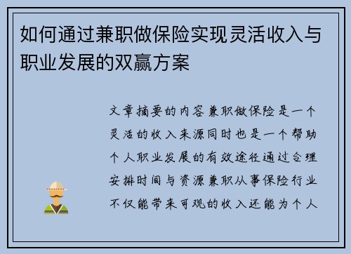 如何通过兼职做保险实现灵活收入与职业发展的双赢方案