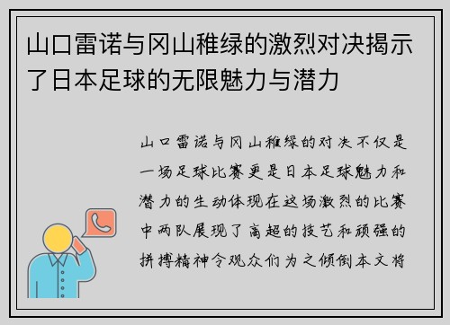 山口雷诺与冈山稚绿的激烈对决揭示了日本足球的无限魅力与潜力