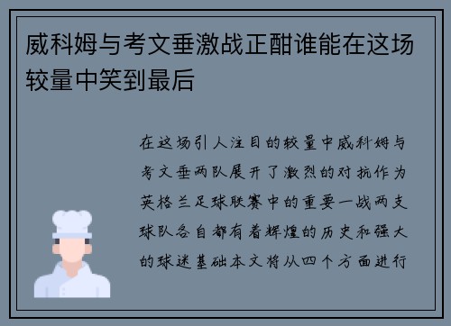 威科姆与考文垂激战正酣谁能在这场较量中笑到最后