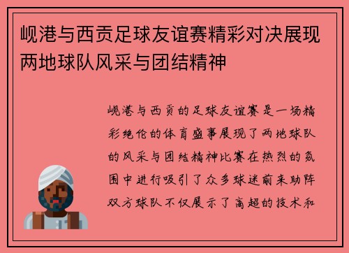 岘港与西贡足球友谊赛精彩对决展现两地球队风采与团结精神