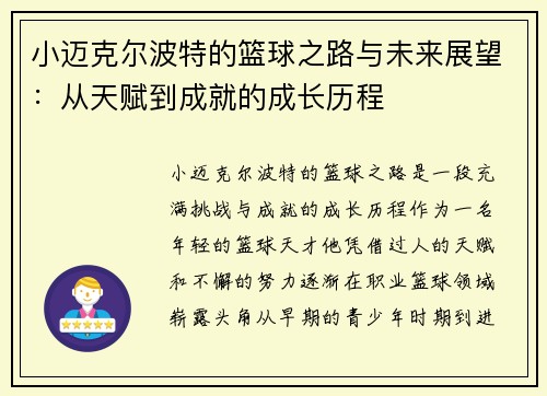 小迈克尔波特的篮球之路与未来展望：从天赋到成就的成长历程