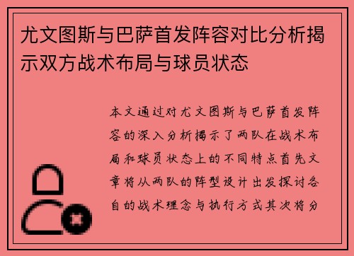 尤文图斯与巴萨首发阵容对比分析揭示双方战术布局与球员状态