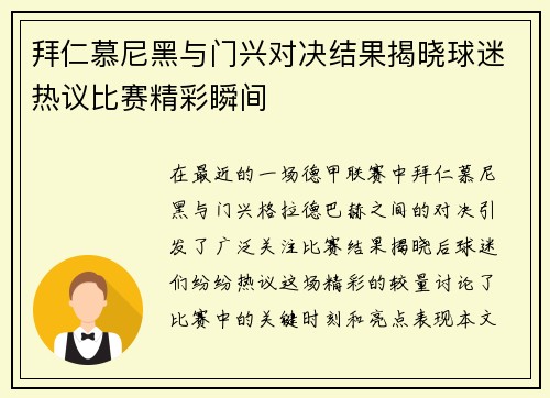 拜仁慕尼黑与门兴对决结果揭晓球迷热议比赛精彩瞬间